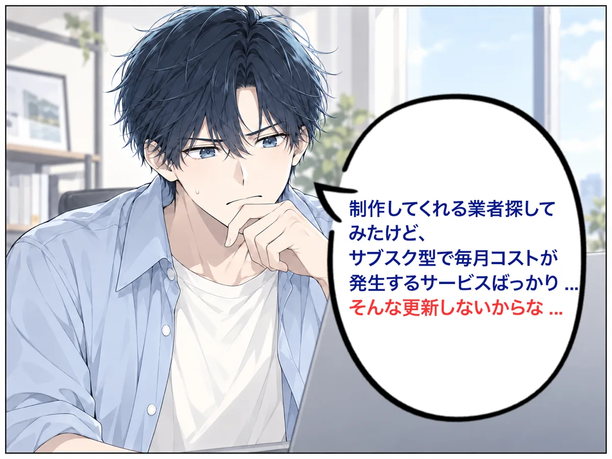 パソコンの前で考え込む社長。「制作してくれる業者を探してみたけど、サブスク型で毎月コストが発生するサービスばっかり…　そんな更新しないからな…」
