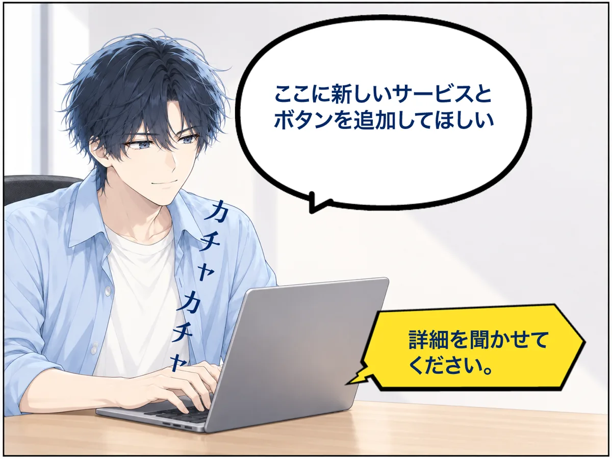 パソコンでAIに指示を打ち込む社長。「ここに新しいサービスとボタンを追加してほしい」。AIが「詳細を聞かせてください。」と返している。