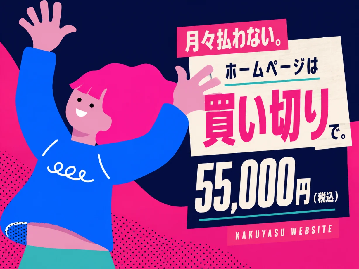 ホームページは買い切りで。55,000円（税込）