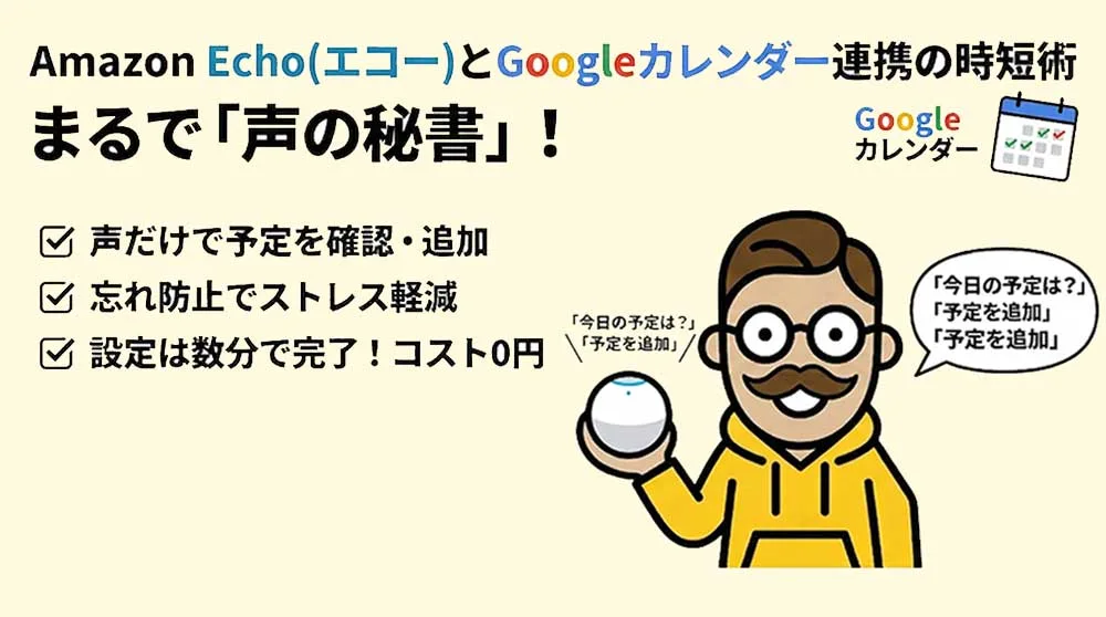 Amazon Echo(アレクサ)とGoogleカレンダー連携の時短術