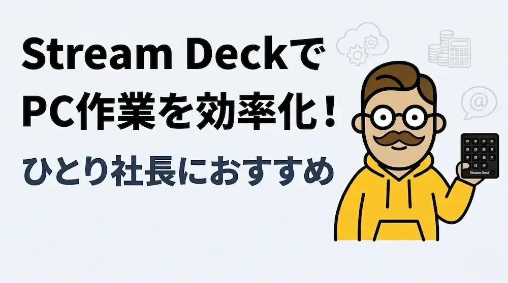 ストリームデックとは?一人社長の使い方と15キーの実例