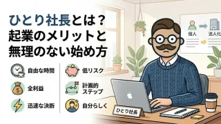 一人社長とは？向いている人・向かない人と、始め方の手順