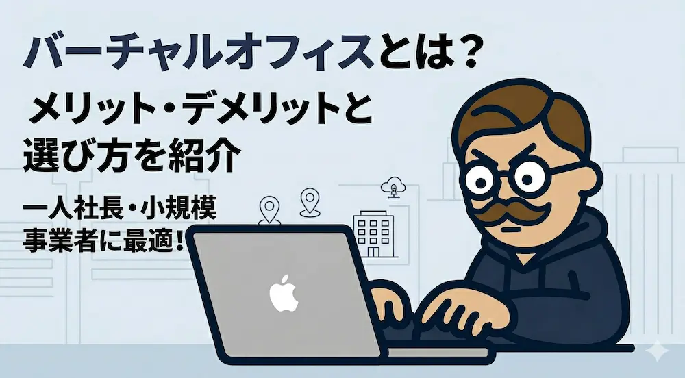 バーチャルオフィスとは？仕組み・料金相場・選び方をわかりやすく解説