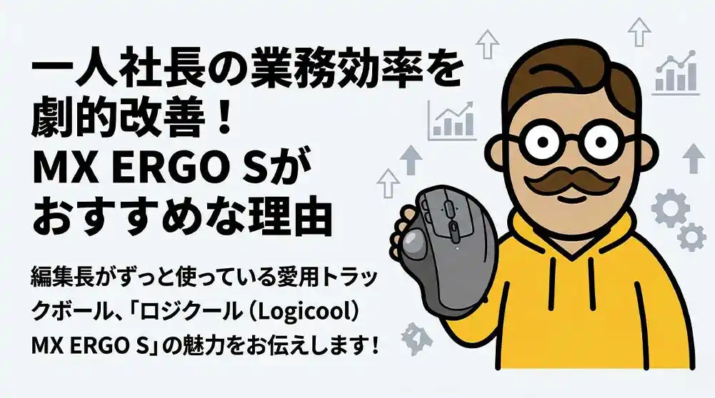 MX ERGO Sは慣れるまで何日？一人社長が乗り換えた実例とボタン割り当て