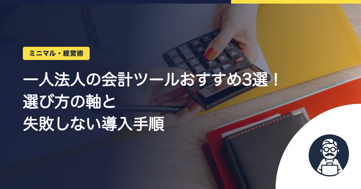 一人法人の会計ツールおすすめ3選！選び方の軸と失敗しない導入手順