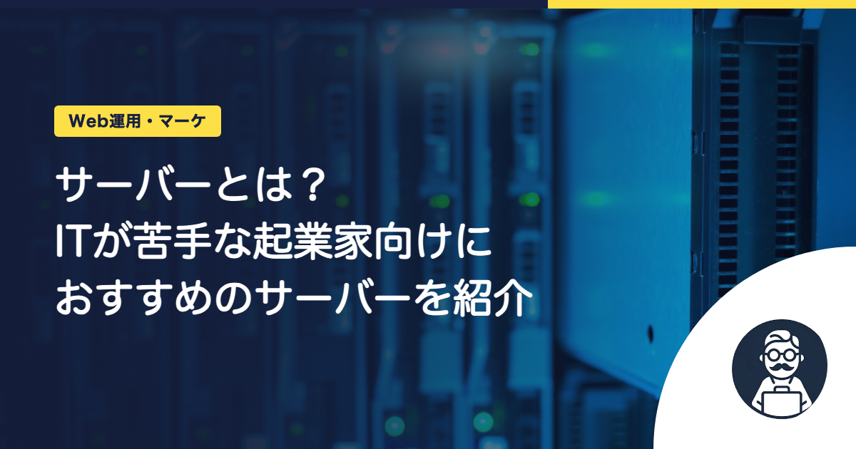 サーバーとは?ITが苦手な起業家向けにおすすめのサーバーを紹介