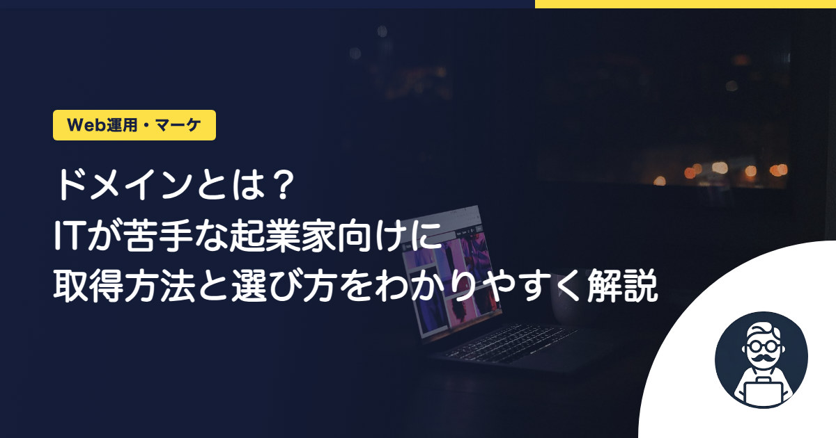 ドメインとは?ITが苦手な起業家向けに取得方法と選び方をわかりやすく解説
