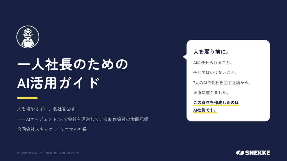 一人社長のためのAI活用ガイド(PDF・全40ページ)の表紙