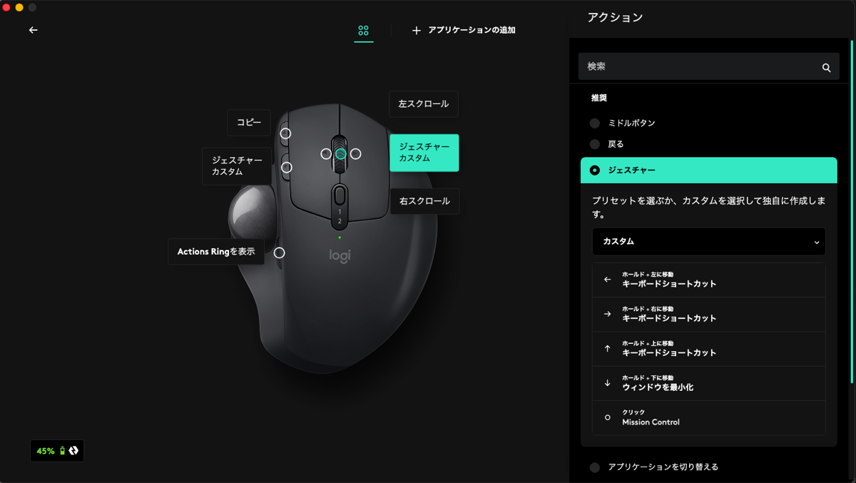Logi Options+のジェスチャー設定画面。ホールドしながら上下左右に動かしたときの動作を個別に割り当てられる