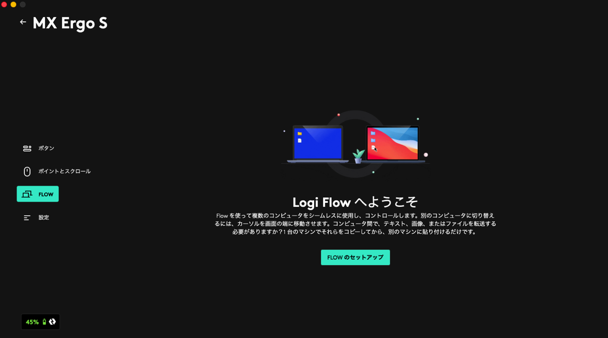 Logi Flowのセットアップ画面。複数のパソコンを1つのマウスで操作できる