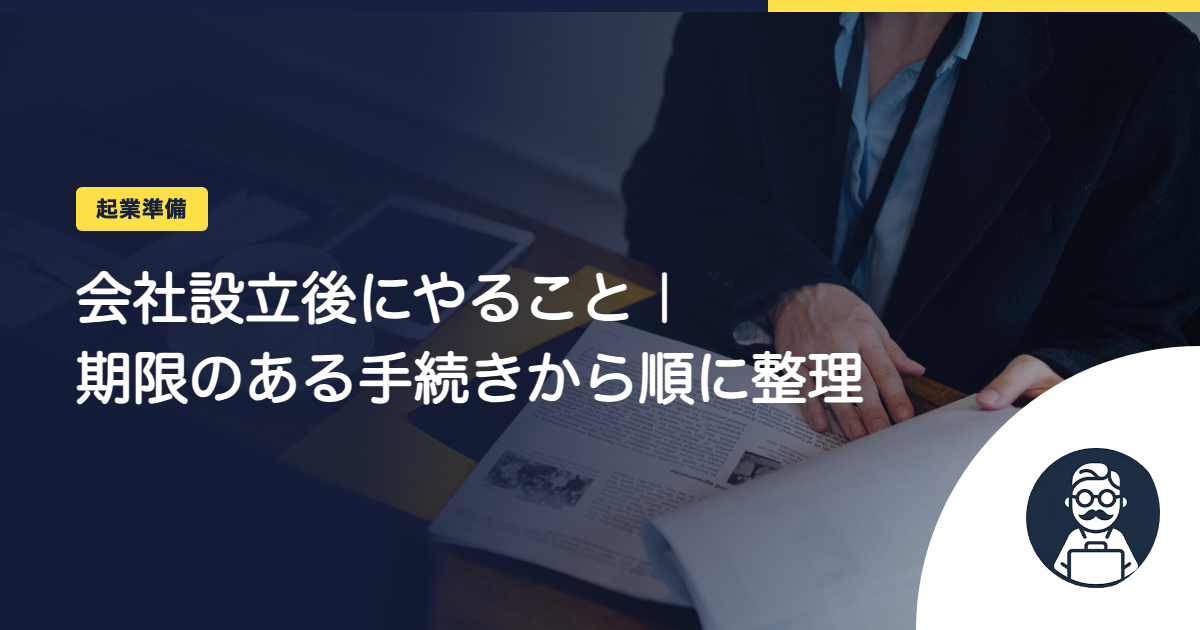 会社設立後にやること｜期限のある手続きから順に整理