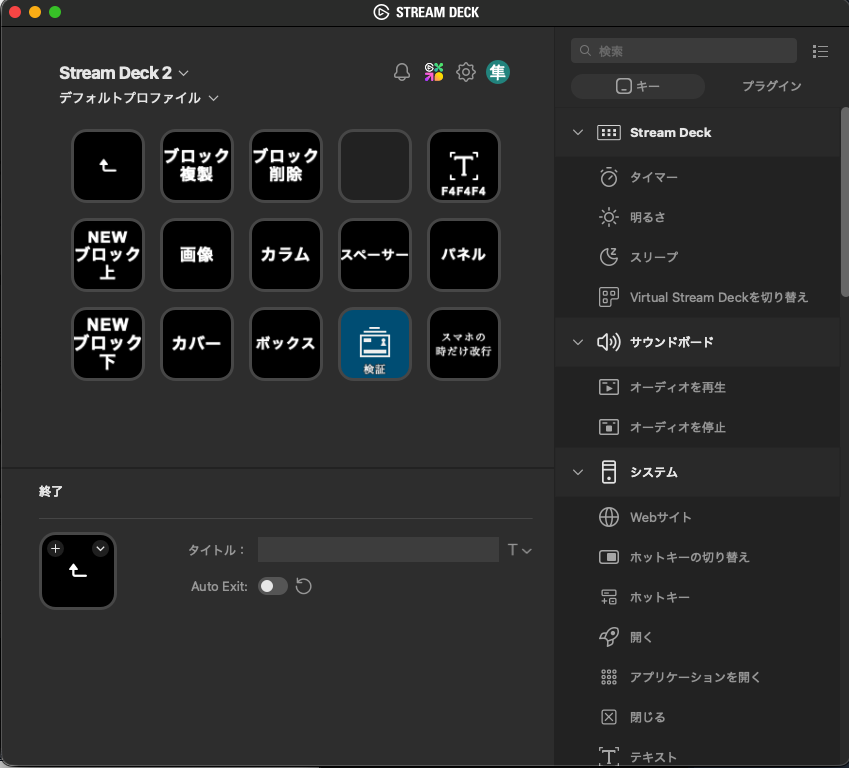 Stream Deckの設定画面。右側の一覧からアクションを選び、キーへドラッグして割り当てる