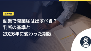 副業で開業届は出すべき？判断の基準と2026年に変わった期限