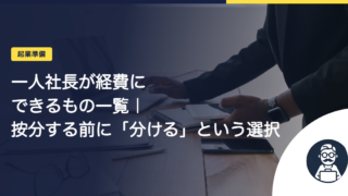一人社長が経費にできるもの一覧｜按分する前に「分ける」という選択
