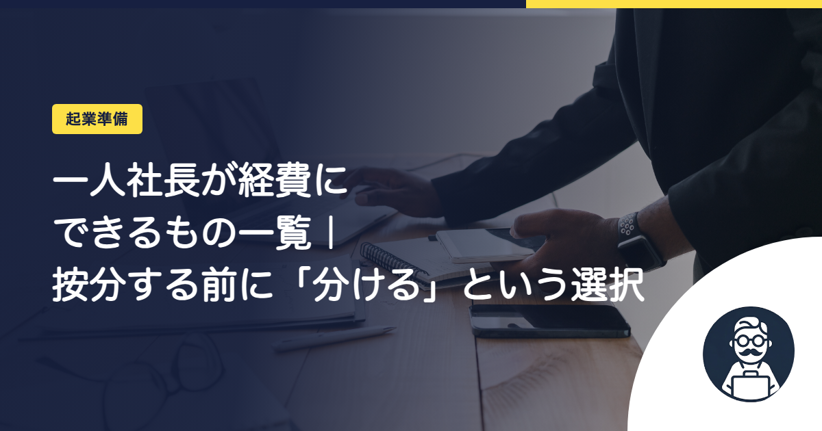 一人社長が経費にできるもの一覧|按分する前に「分ける」という選択