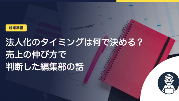 法人化のタイミングは何で決める？売上の伸び方で判断した編集部の話