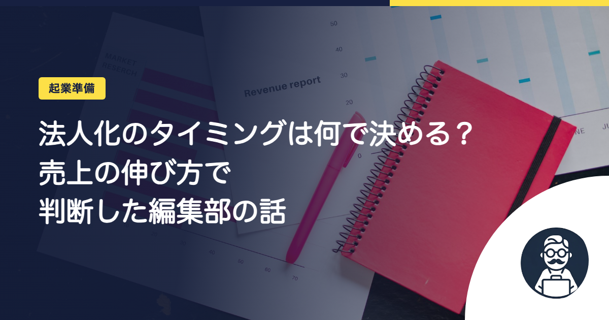 法人化のタイミングは何で決める?売上の伸び方で判断した編集部の話