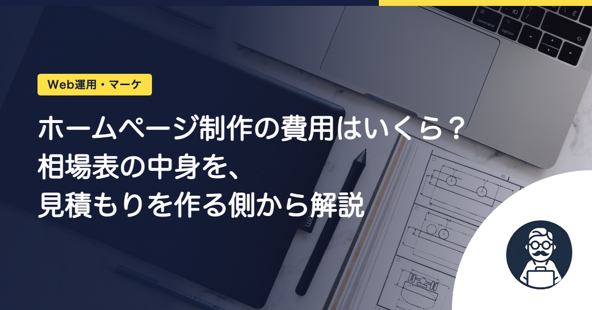 ホームページ制作の費用はいくら?相場表の中身を、見積もりを作る側から解説