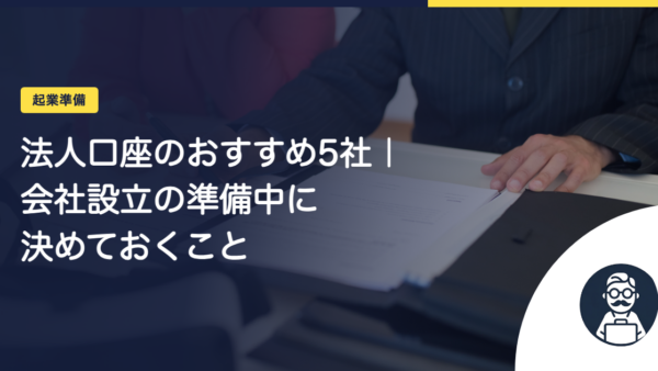 法人口座のおすすめ5社｜会社設立の準備中に決めておくこと