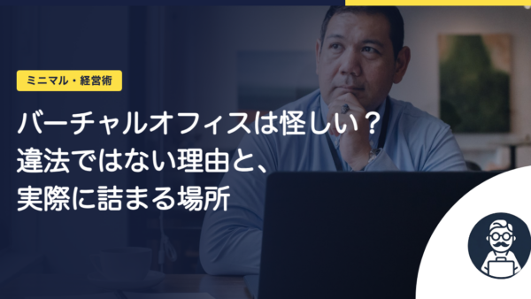 バーチャルオフィスは怪しい？違法ではない理由と、実際に詰まる場所