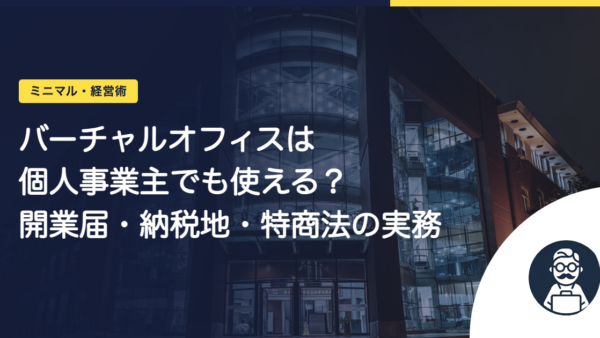 バーチャルオフィスは個人事業主でも使える？開業届・納税地・特商法の実務