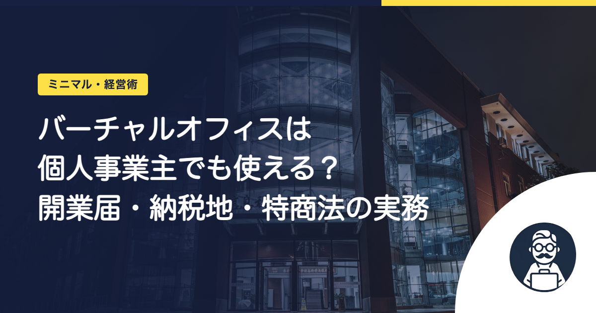 バーチャルオフィスは個人事業主でも使える?開業届・納税地・特商法の実務