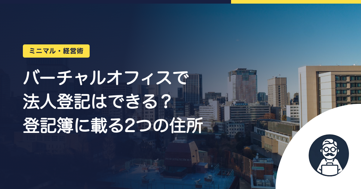 バーチャルオフィスで法人登記はできる？登記簿に載る2つの住所