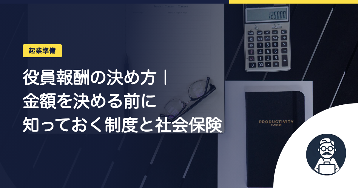 役員報酬の決め方|金額を決める前に知っておく制度と社会保険