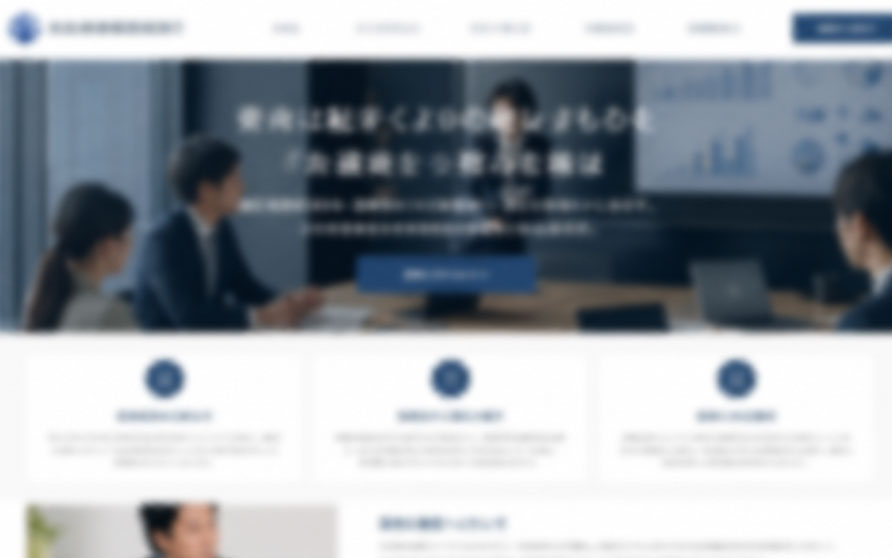 経営コンサルタントのコーポレートサイト制作例