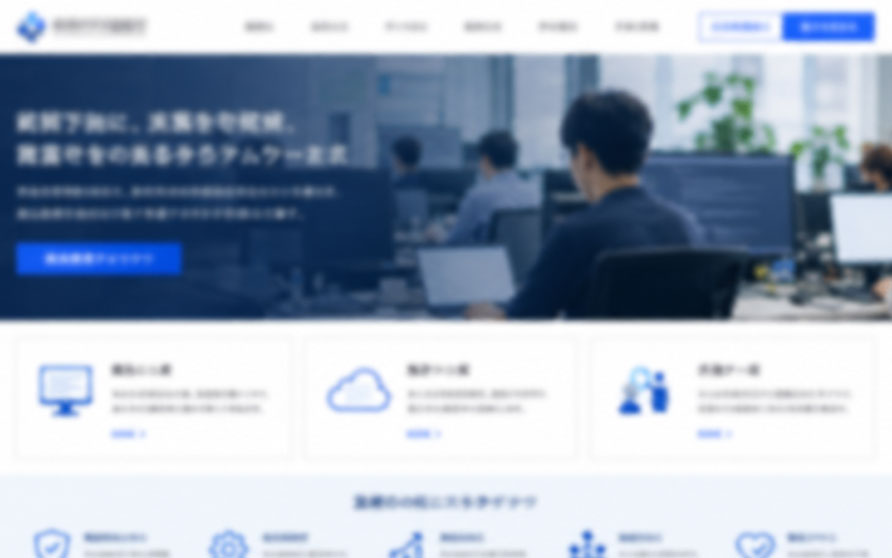 システム開発・SES事業のコーポレートサイト制作例