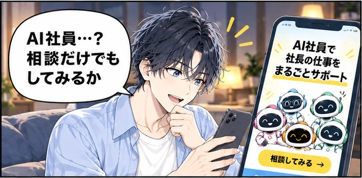 夜、スマホでAI社員のサービスを見つけた社長「AI社員…？相談だけでもしてみるか」