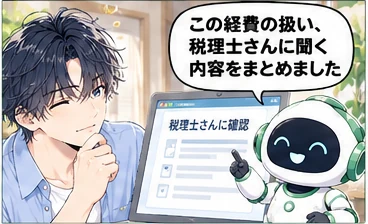 経理担当の活用「税理士さんへの確認の準備」。経理担当「この経費の扱い、税理士さんに聞く内容をまとめました」