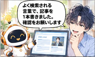 マーケ担当の活用「SEO記事の制作」。マーケ担当「よく検索される言葉で、記事を1本書きました。確認をお願いします」