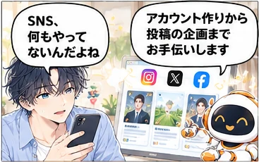 マーケ担当の活用「SNSのアカウント作成から投稿づくりまで」。社長「SNS、何もやってないんだよね」／マーケ担当「アカウント作りから投稿の企画までお手伝いします」