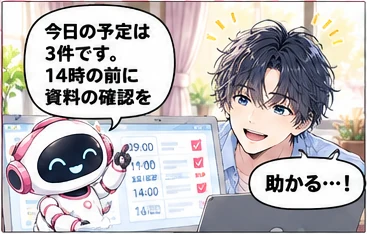 秘書の活用「社長のスケジュール管理」。秘書「今日の予定は3件です。14時の前に資料の確認を」