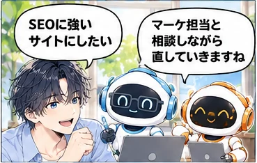 Web担当の活用「SEOに強いサイトへの改善」。社長「SEOに強いサイトにしたい」／Web担当「マーケ担当と相談しながら直していきますね」