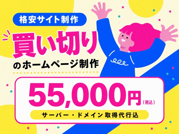 格安サイト制作 買い切りのホームページ制作 55,000円（税込）サーバー・ドメイン取得代行込
