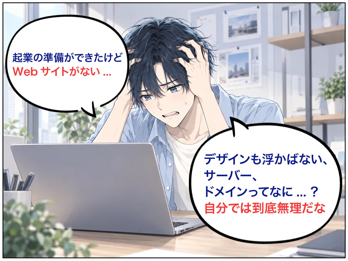事務所で頭を抱える社長。「起業の準備ができたけどWebサイトがない…」「デザインも浮かばない、サーバー、ドメインってなに…？　自分では到底無理だな」