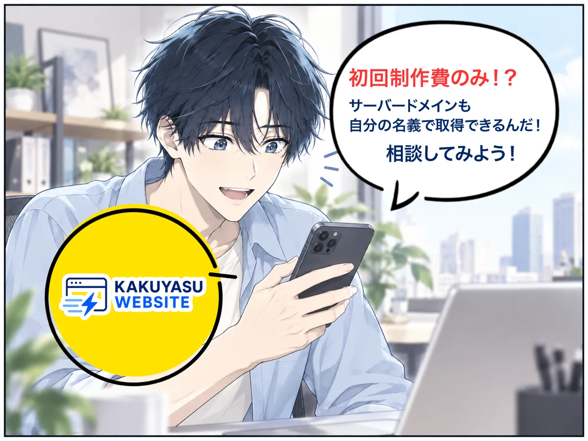 スマートフォンで格安ホームページ制作を見つけて身を乗り出す社長。「初回制作費のみ！？　サーバー・ドメインも自分の名義で取得できるんだ！　相談してみよう！」