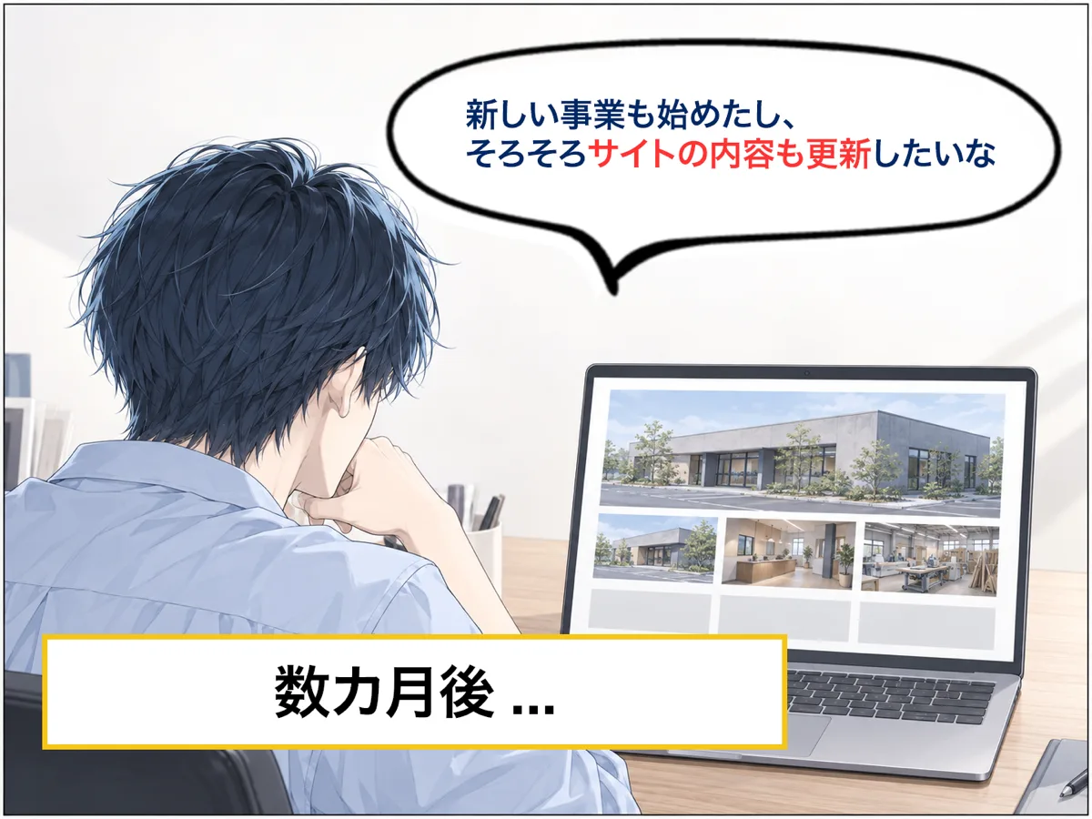 パソコンでホームページを眺める社長を後ろから見た場面。数カ月後。「新しい事業も始めたし、そろそろサイトの内容も更新したいな」