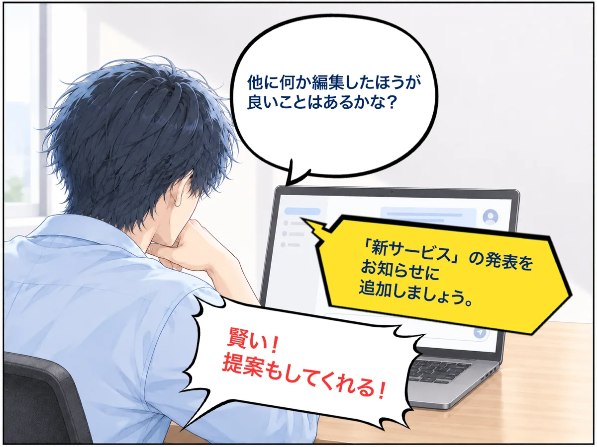 パソコンに向かって相談する社長。「他に何か編集したほうが良いことはあるかな？」。AIが「「新サービス」の発表をお知らせに追加しましょう。」と提案し、社長が「賢い！　提案もしてくれる！」と驚いている。