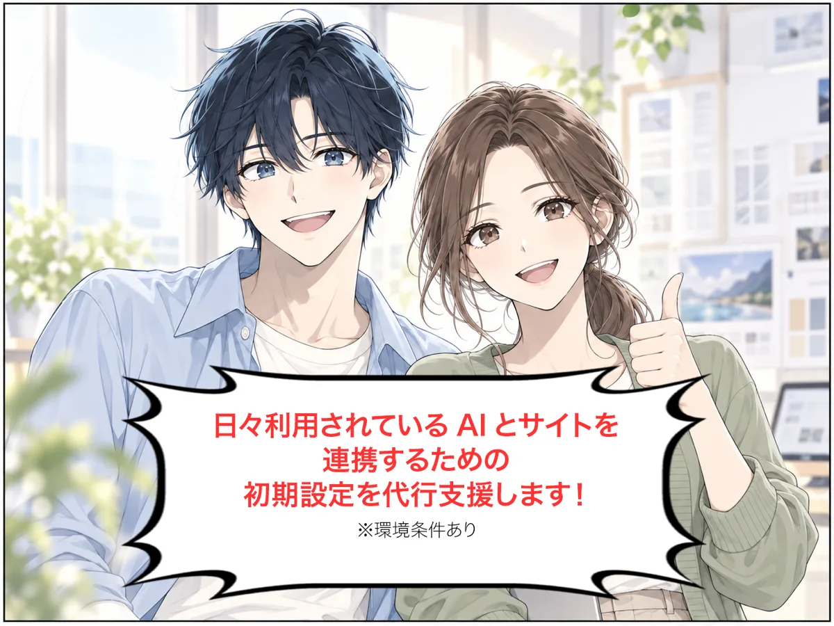 笑顔で並ぶ社長と担当者。「日々利用されているAIとサイトを連携するための初期設定を代行支援します！（※環境条件あり）」