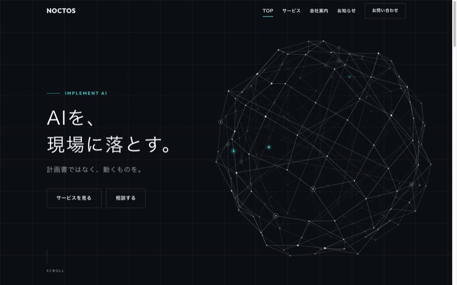 AI・DX支援会社のサイトのサンプル。黒地にシアンの差し色、立体的なネットワーク図を配した暗い画面