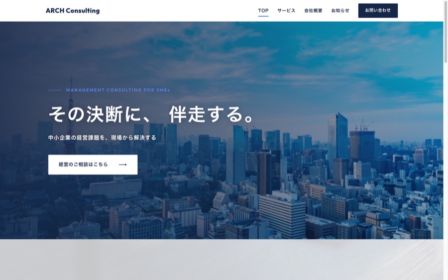 経営コンサルタントのコーポレートサイトのサンプル。濃紺と青を基調に、写真の上へ大きくキャッチコピーを置いた構成