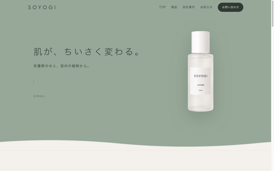 化粧品ブランドのサイトのサンプル。くすんだセージグリーンの色面と商品写真だけで構成した画面