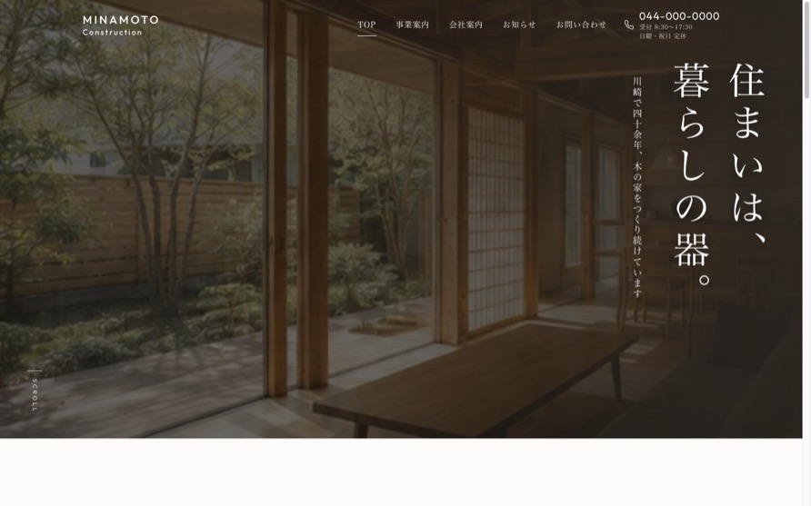 工務店のコーポレートサイトのサンプル。焦茶とテラコッタ、明朝体の縦書きキャッチと施工写真が主役の構成