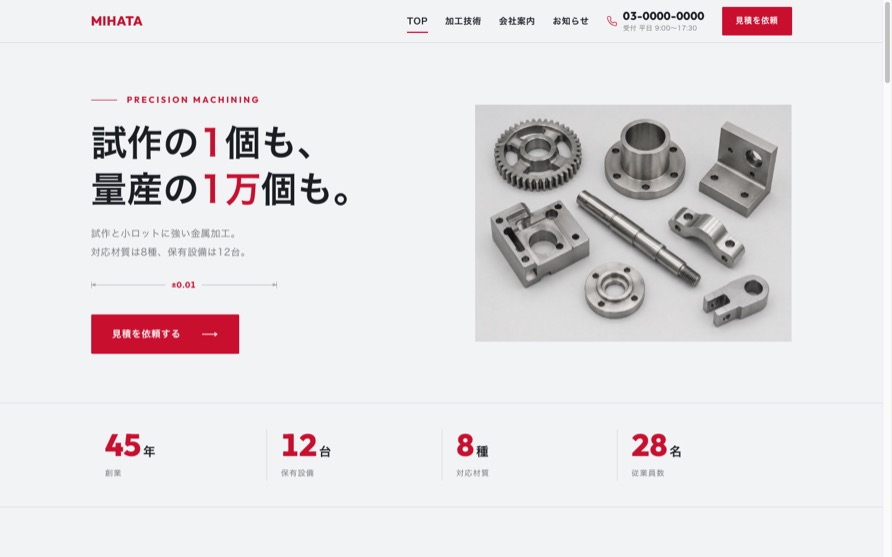 製造業のコーポレートサイトのサンプル。薄いグレー地に赤の差し色、部品の俯瞰写真と数値を並べた構成