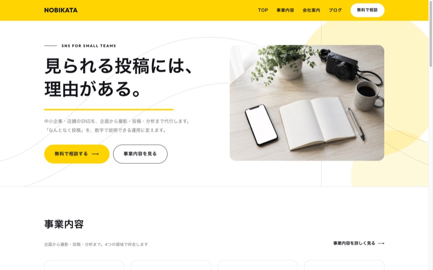 SNS運用代行のサービスサイトのサンプル。白地に黄色の差し色、ブログ記事をカードで並べた構成